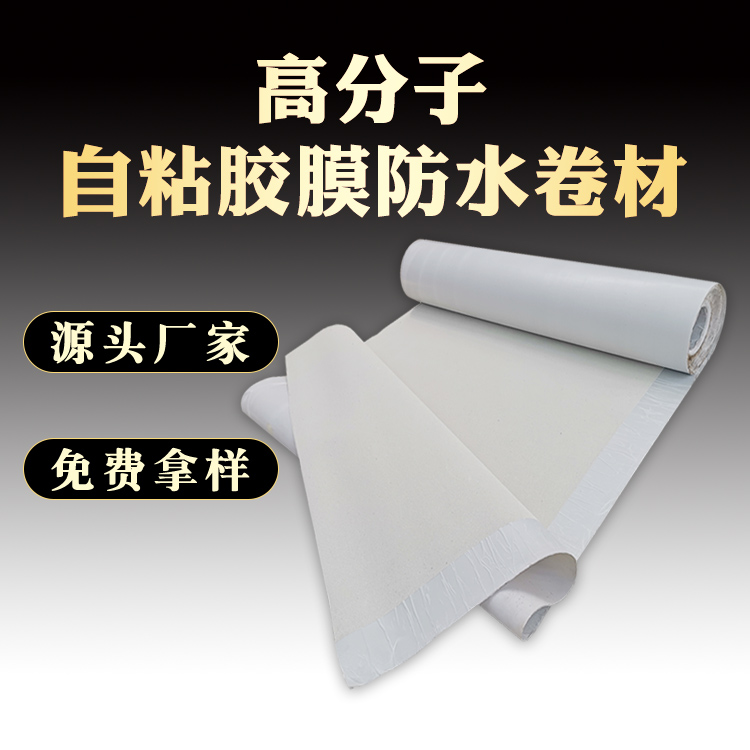 高分子自粘胶膜防水卷材 1.5mm 地下室底板1级单层防水