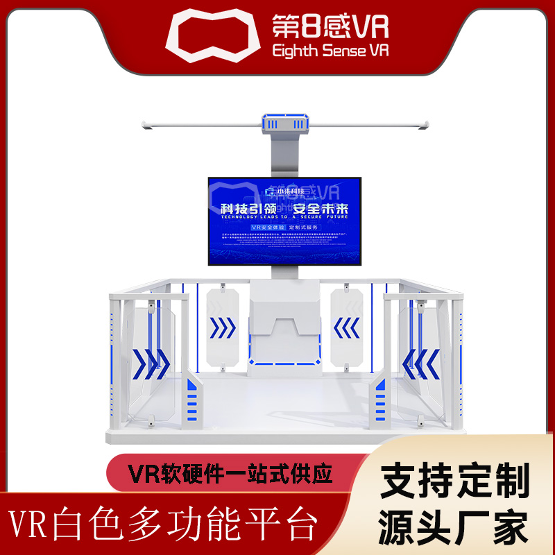 多功能白色平台VR大型体感游戏机设备全套vr行走平台多人模拟设备