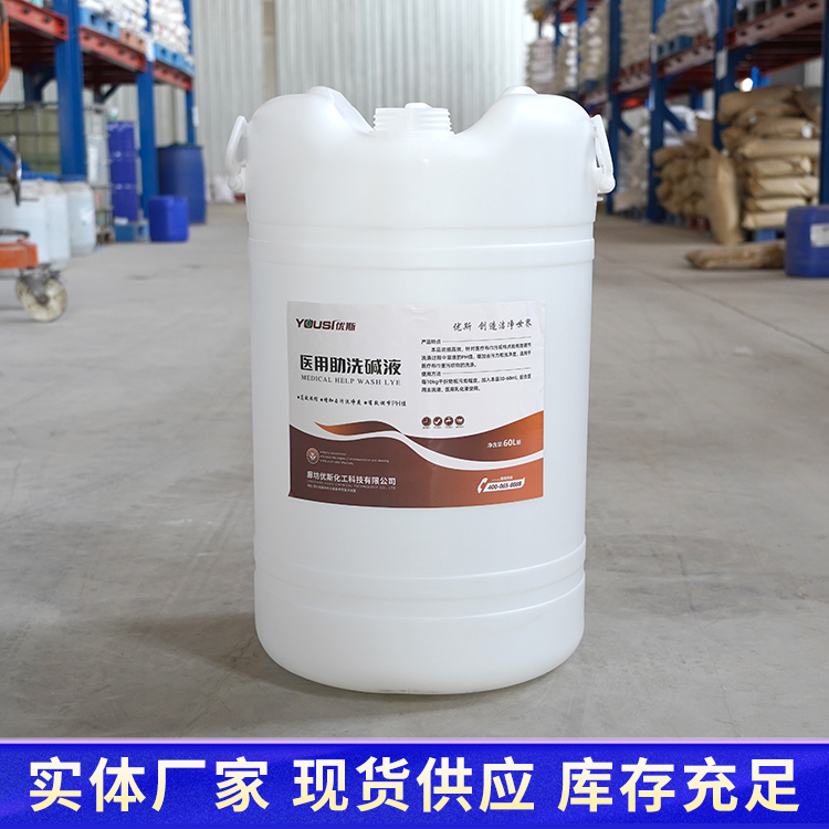 优斯 北 京助洗碱液 医院用 清洗衣物残留 工业用料 重污织物清洗