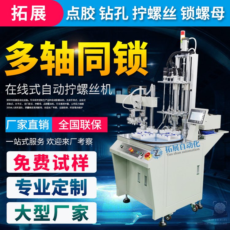 拓展在线式自动锁螺丝机多轴转盘吹气供料电动拧打螺母机设备