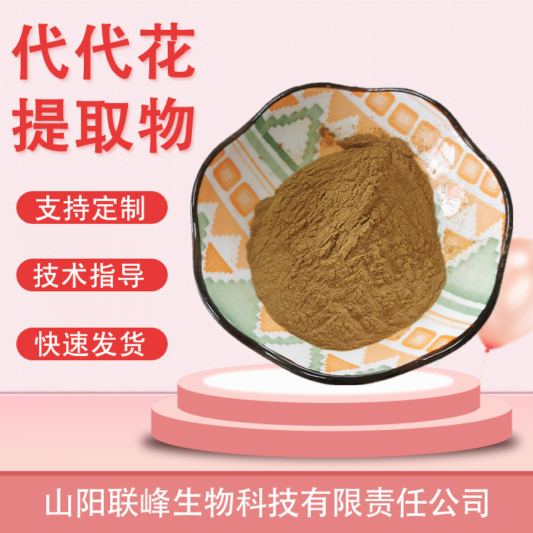 代代花提取物 浓缩粉 食品原料 水溶 植物提取物 1公斤起订