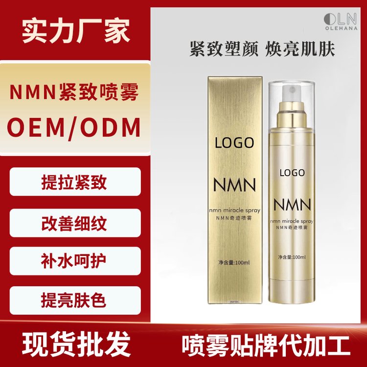 NMN爽肤水代加工提拉紧致V脸抗皱多肽青春定格童颜喷雾定制贴牌