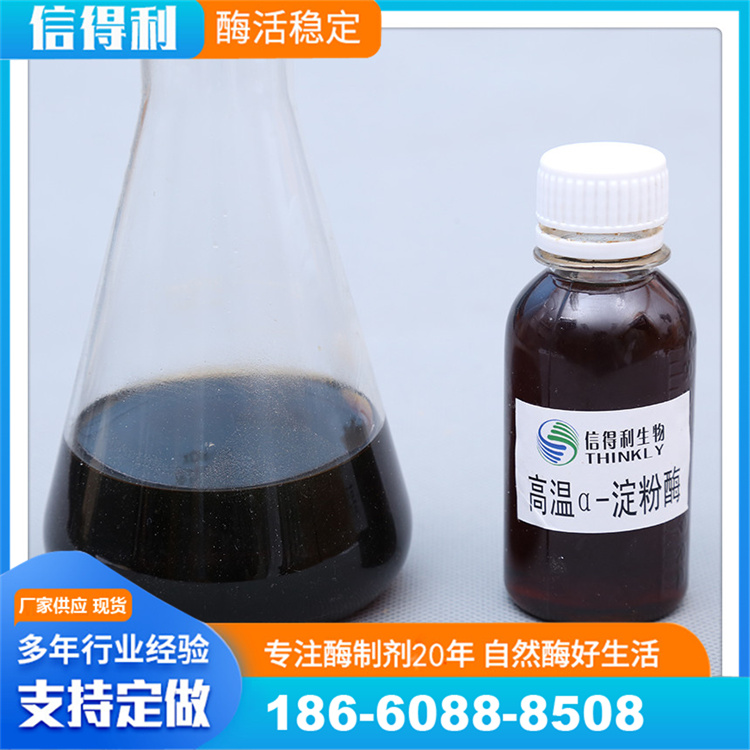 信得利 高温淀粉酶 应用于纺织退浆、酒精等行业 可免费邮寄样品