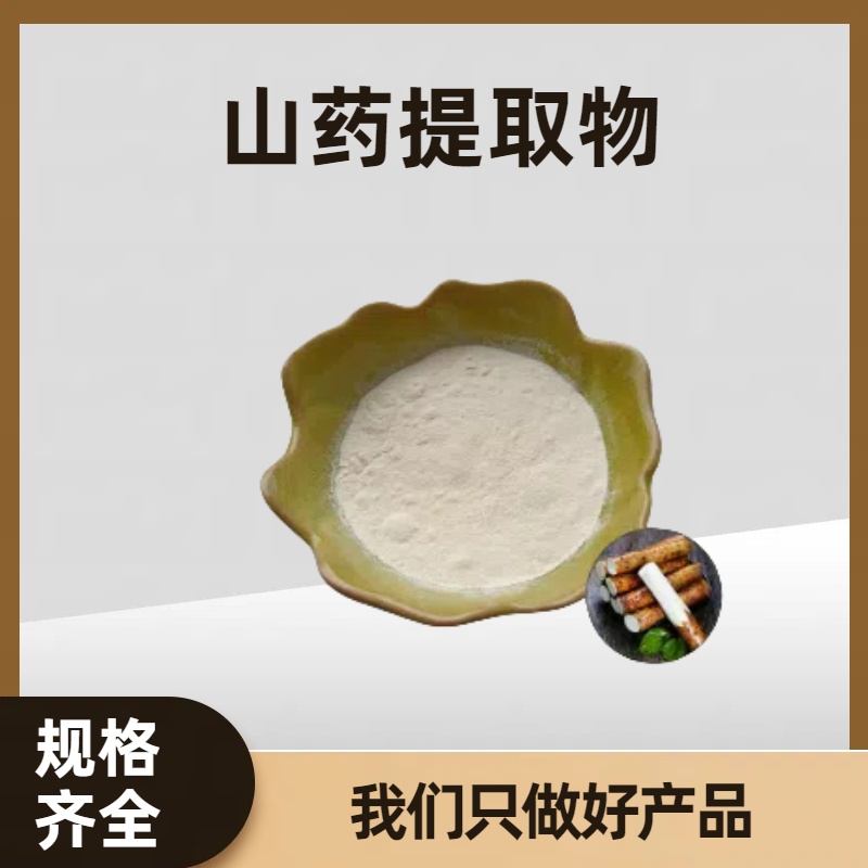 山药提取物 山药水溶粉 食品级 多种规格 山药多糖 薯蓣皂甙