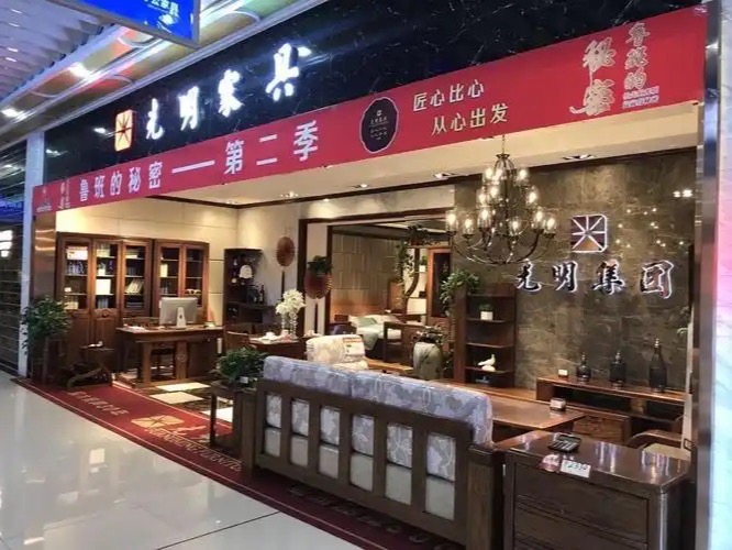 光明家具