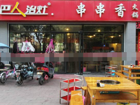 巴人治灶串串香火锅