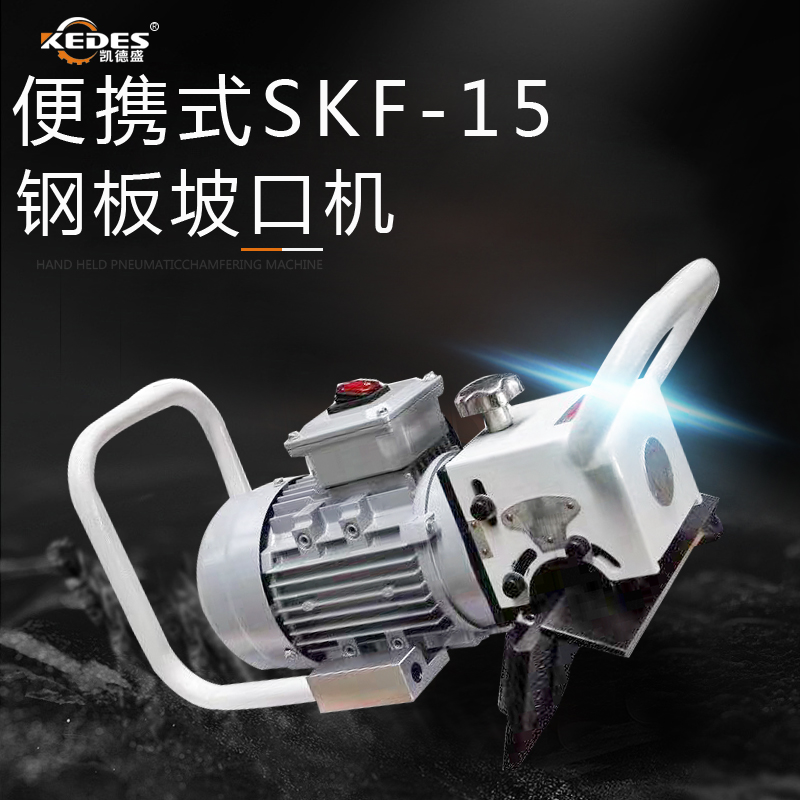 便携式钢板坡口机SKF-15 坡口角度30-60度 光洁度高凯德盛直供