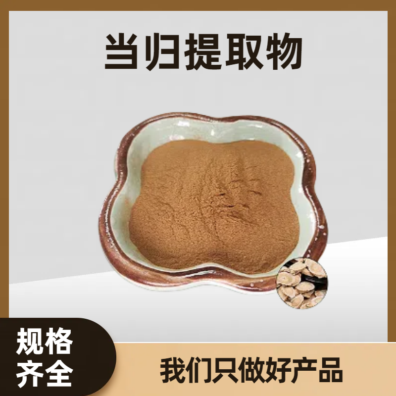 当归提取物 当归多糖 藁本内酯 易溶于水 多规格可定制