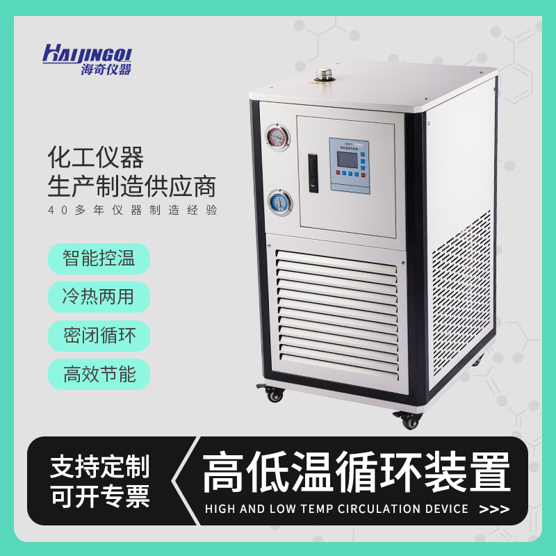 高温低温一体机 快速加热 迅速制冷 一机多用 高低温循环装置