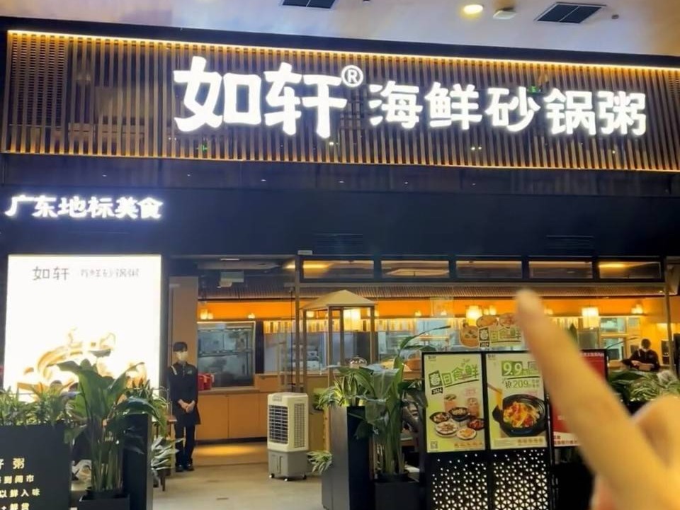 如轩砂锅粥