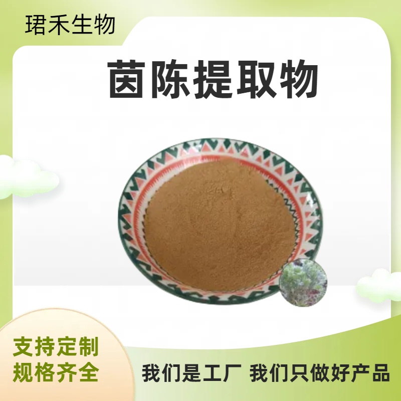 茵陈提取物 白蒿浓缩粉 含多糖 多规格可定制 食品级原料 可开发票