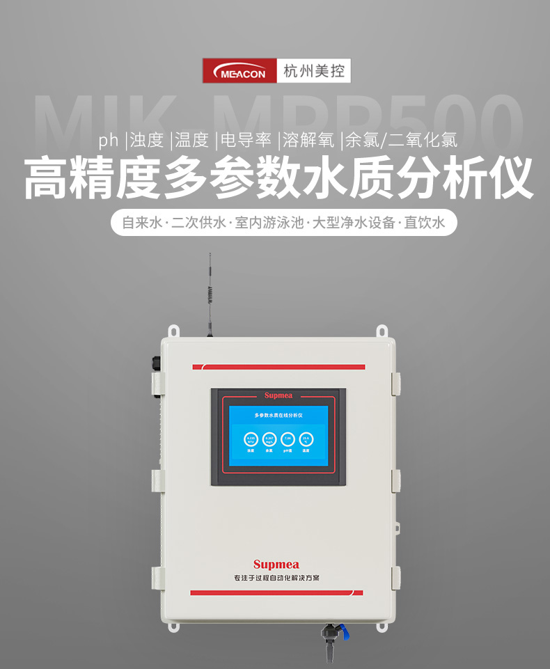 美控MIK-MPP500高精度多参数水质分析仪 经济款