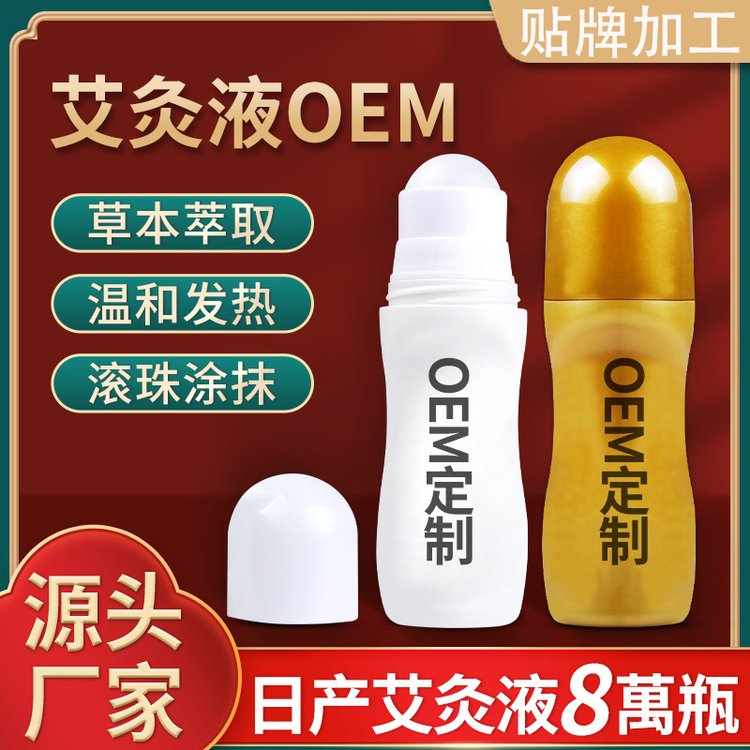 艾灸液OEM定制颈肩腰腿艾绒液艾草透骨身体按摩精油贴牌代加工
