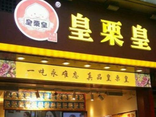 皇栗皇