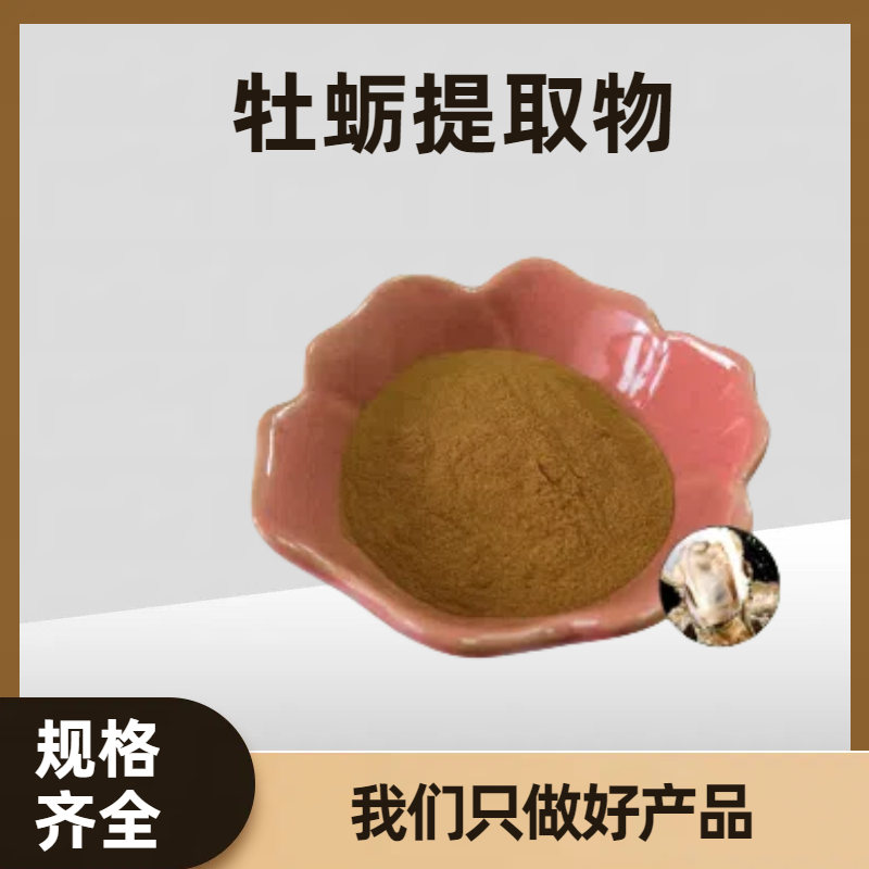 牡蛎提取物 水溶性牡生蚝粉 支持定制 食品固体饮料原料粉