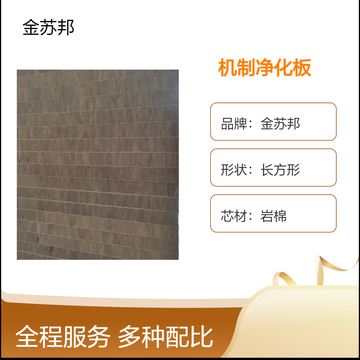 金苏邦岩棉长方形净化板 手工机制夹芯板 高抗压耐火500℃