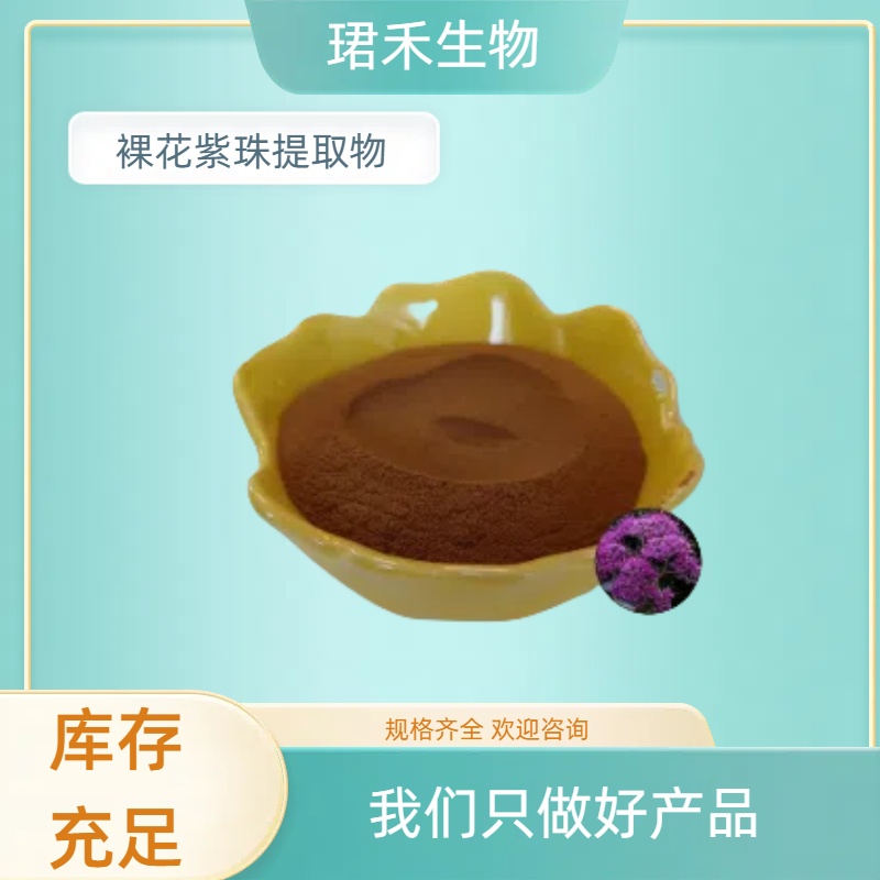 水溶性裸花紫珠提取物 贼公草浓缩粉 食品级原料 多规格可定制