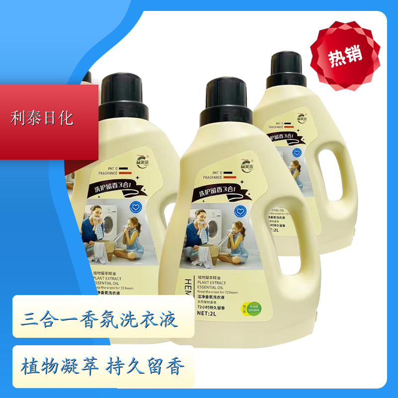 洁净香氛洗衣液 植物凝萃 护衣护色持久留香温和洗护 利泰日化