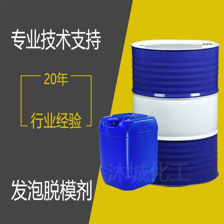 发泡脱模剂 沐城化工 产地可支持样品免费试用