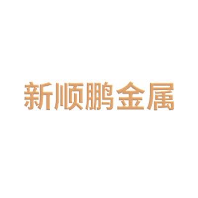 山东新顺鹏金属材料有限公司
