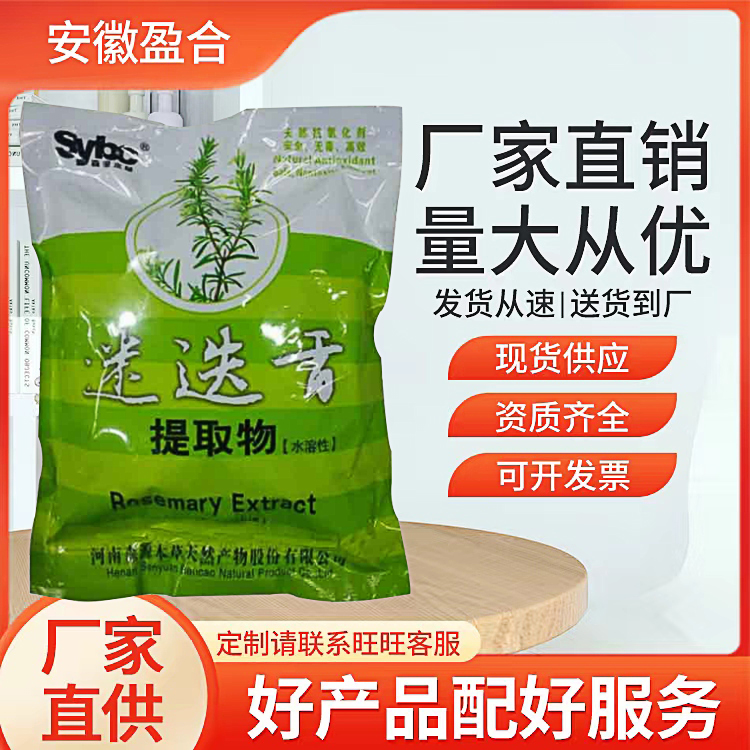 食品级迷迭香提取物 抗氧化剂 保持肉类风味 还原剂 品质保证