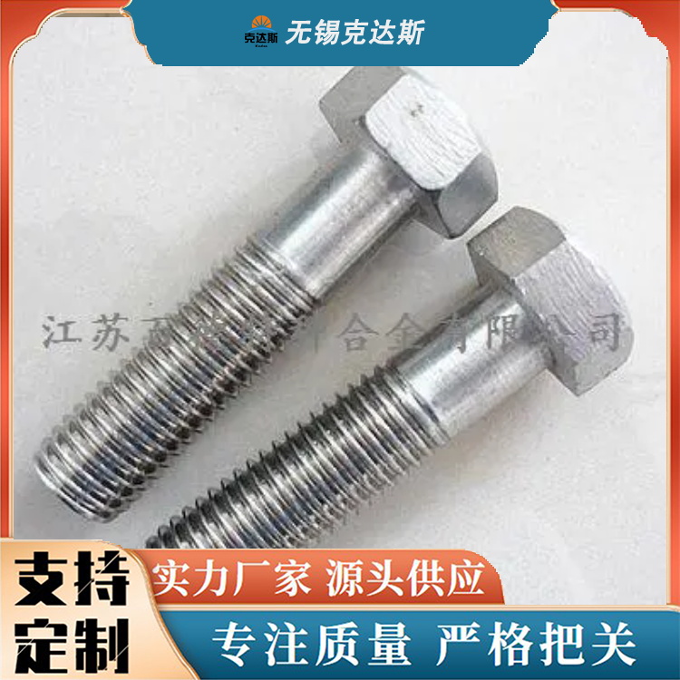 Inconel800螺栓 外六角 内六角 免费光谱验 尺寸保证 克达斯供应
