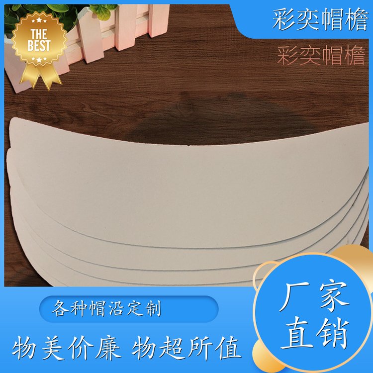 彩奕帽檐批发 各种棒球帽帽沿 水洗不变形 成人帽子配件 颜色可选