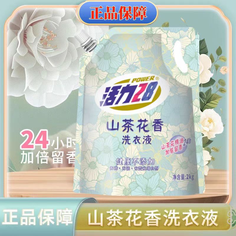 山茶花洗衣液 活力28 去污能力强 柔护香氛护衣 机洗手洗二合一