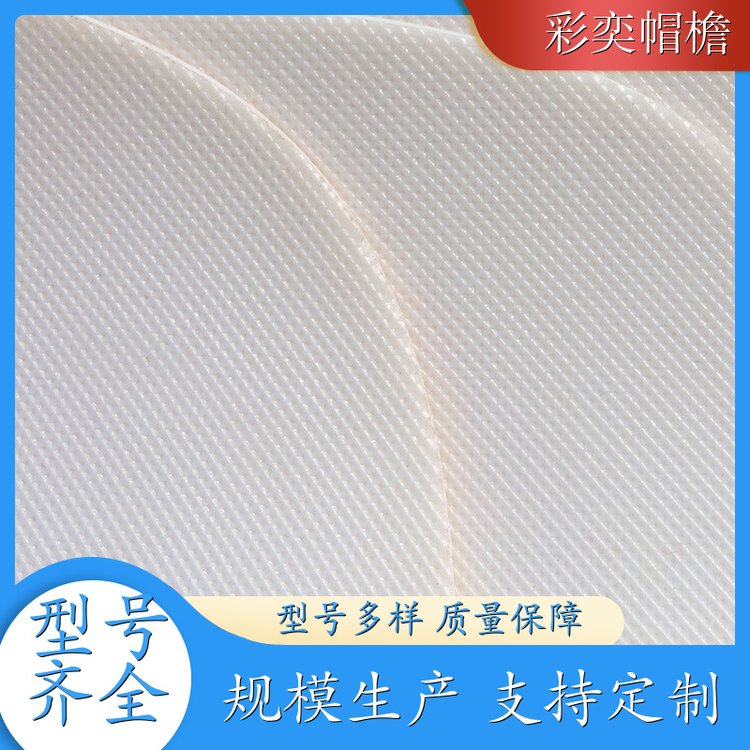 彩奕帽檐批发 pe塑料片帽沿材料 防雨防风沙 成人帽子配件 颜色可选