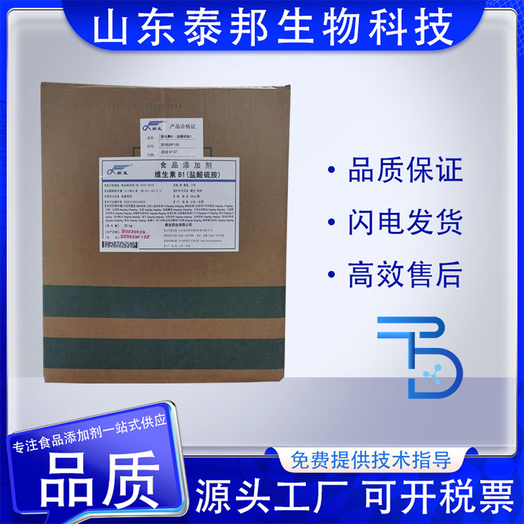 食品级维生素b1食品添加剂 功能性食品营养增补剂 盐酸硫胺素 VB1
