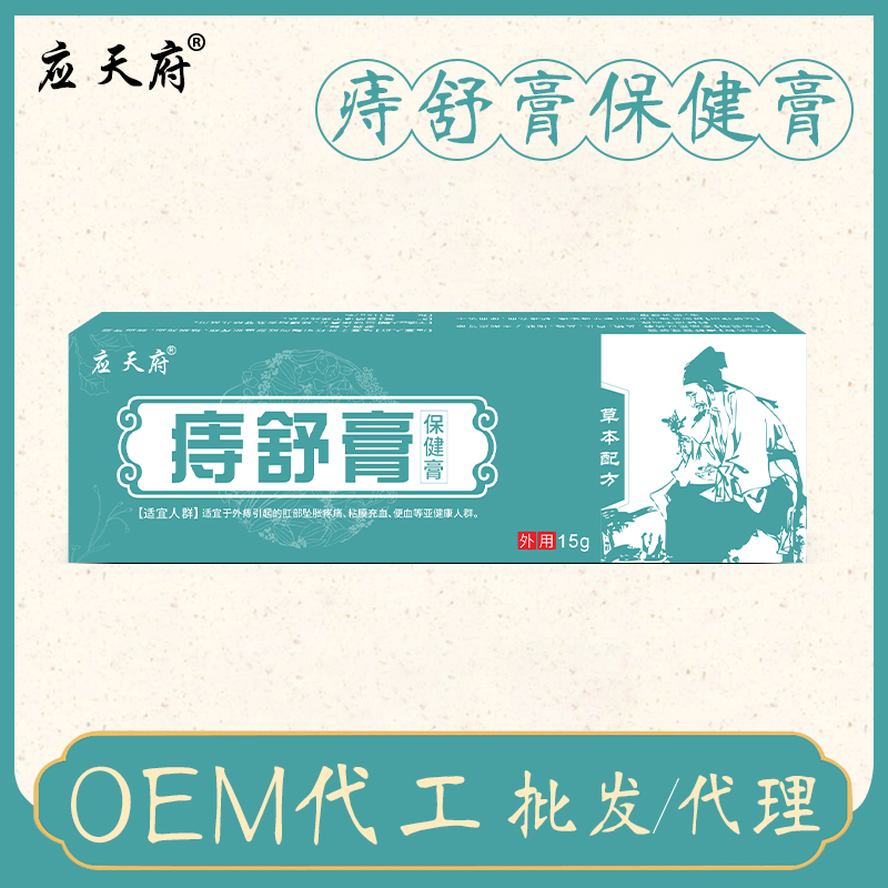 应天药业 草本肉球内外混合型痔疮软膏贴牌代加工 oem批发厂家
