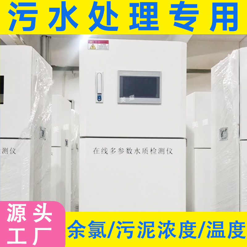 多参数水质监测仪自来水水产养殖监测系统水质分析仪