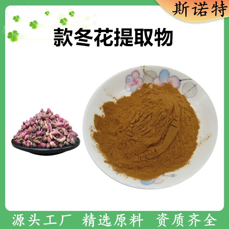 斯诺特 款冬花提取物 30:1 高比例萃取 现货包邮