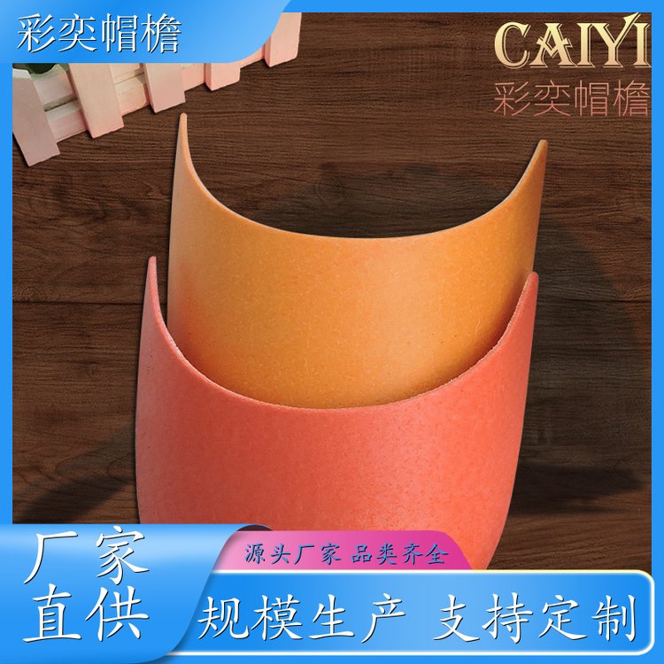 工厂加工定制 各种帽子帽沿 水洗不变形 成人帽子配件 规格齐全