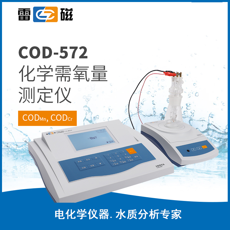 雷磁COD-572高精度COD测定仪 实验室污水化学需氧量检测仪