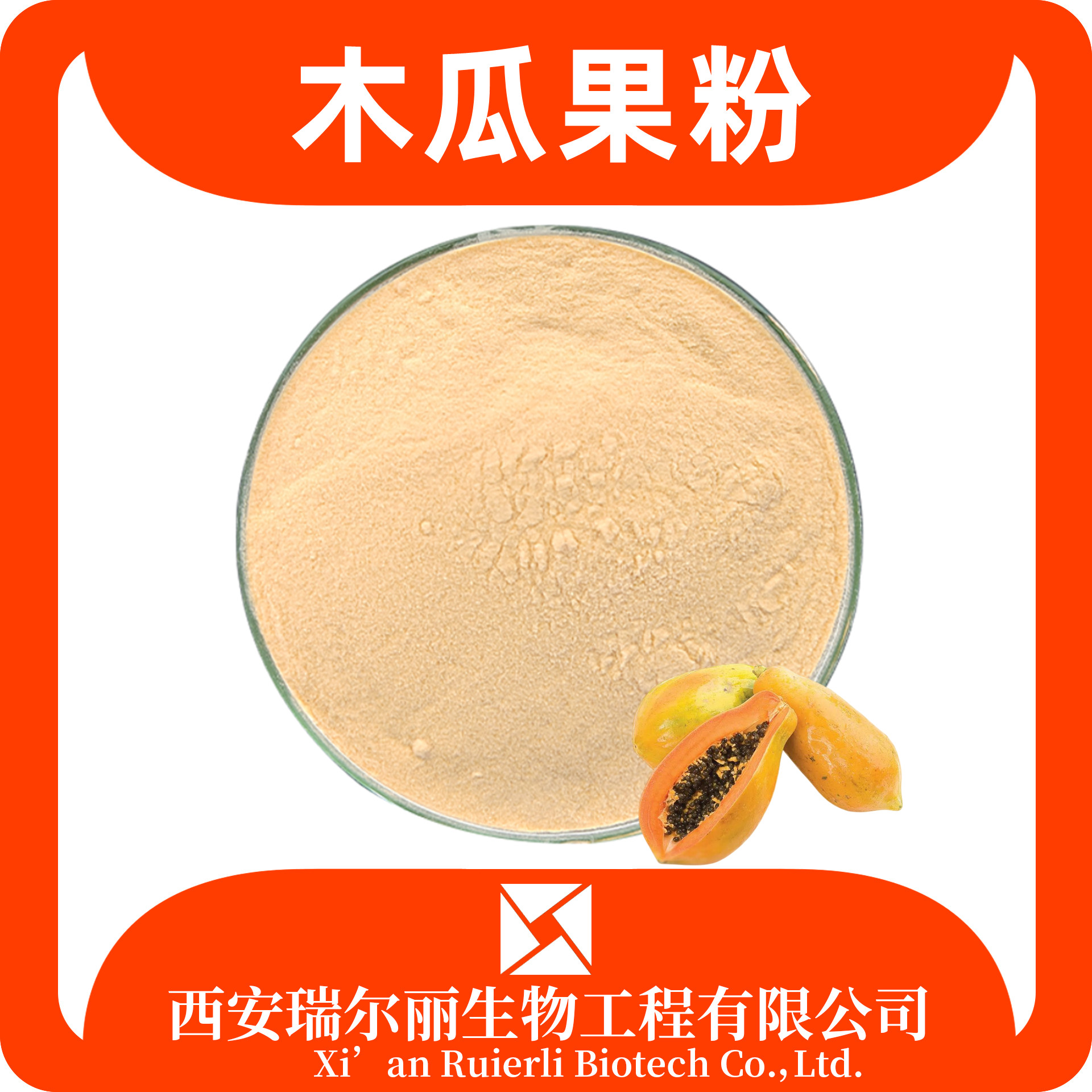 木瓜粉 木瓜提取物 速溶木瓜果粉 SC证 可定制 固体饮料 瑞尔丽生物