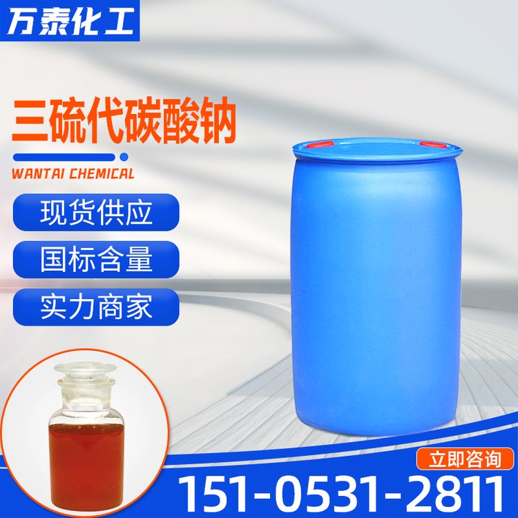 三硫代碳酸钠 玫瑰红色液体 工业级含量40% 废水重金属离子捕收剂