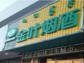 金叶烟酒