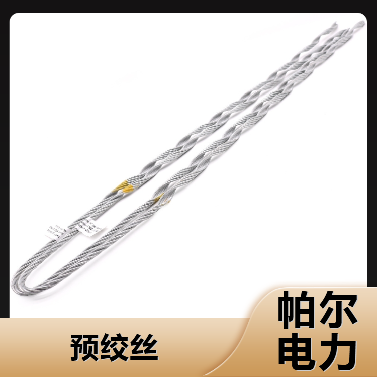 预绞丝 顶绑线 光缆耐张金具 隐藏性好 耐腐蚀 帕尔电力