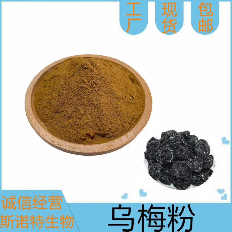 乌梅粉 食品级原料 固饮压片 水溶无沉淀 商检备案