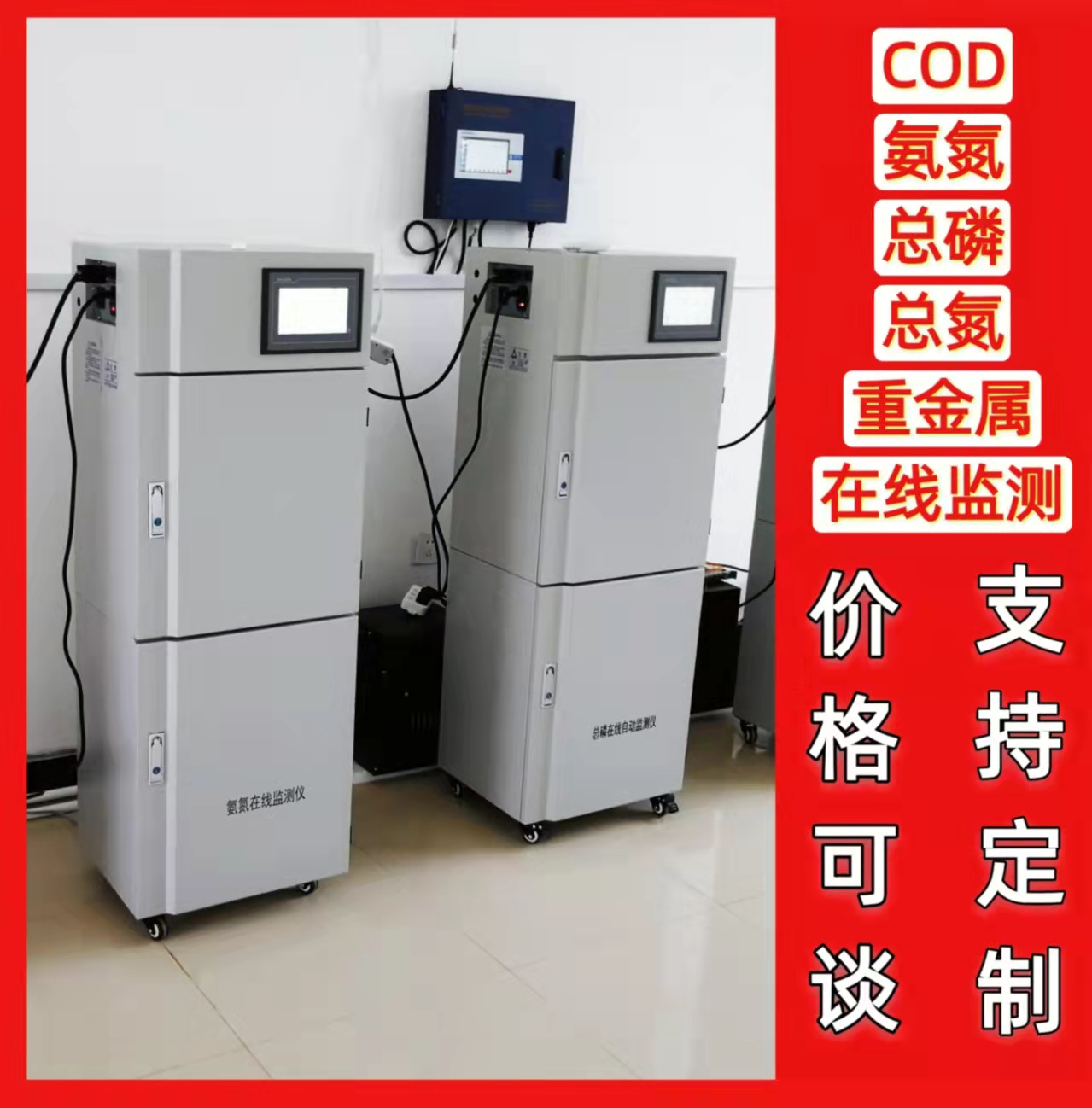 环保联网在线COD氨氮总磷总氮重金属监测仪数采仪污水分析