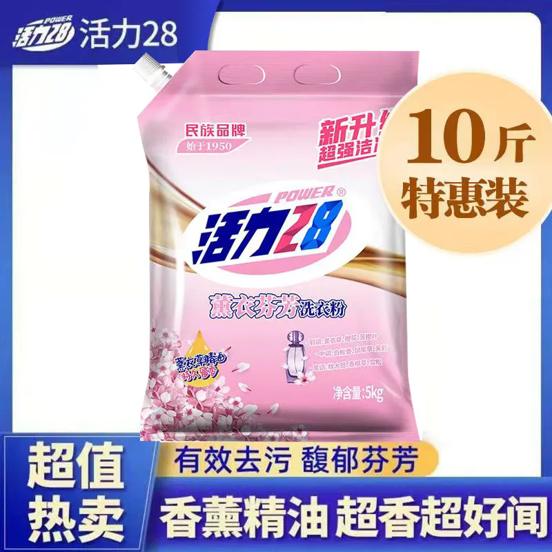 活力28洗衣粉薰衣芬芳洗衣皂粉 5kg装 熏衣香持久劳保福利 社区团购