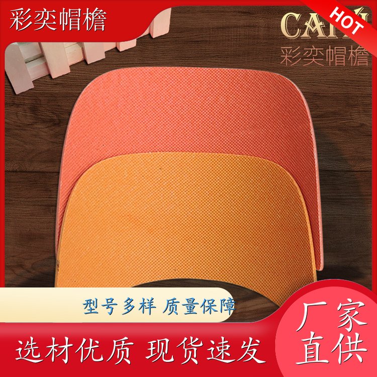 厂家供应 塑料针织帽沿 水洗不变形 成人帽子配件 颜色可选