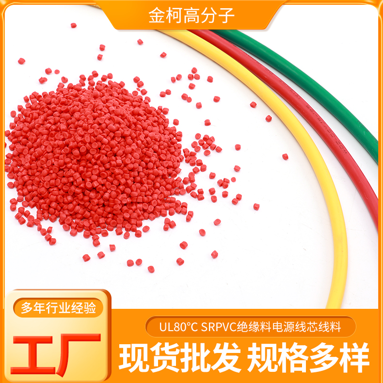 UL80℃ SRPVC绝缘料电源线芯线料 使用寿命长 金柯高分子厂家