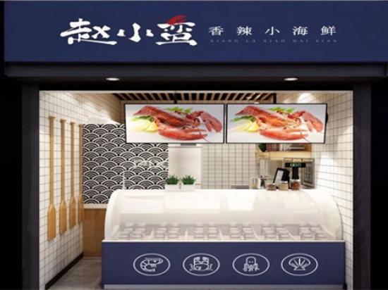 赵小蛮香辣小海鲜