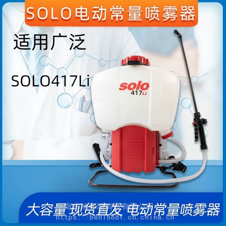 电动常量喷雾器11.1V背负式施肥打药喷洒Solo417li消毒杀菌弥雾机