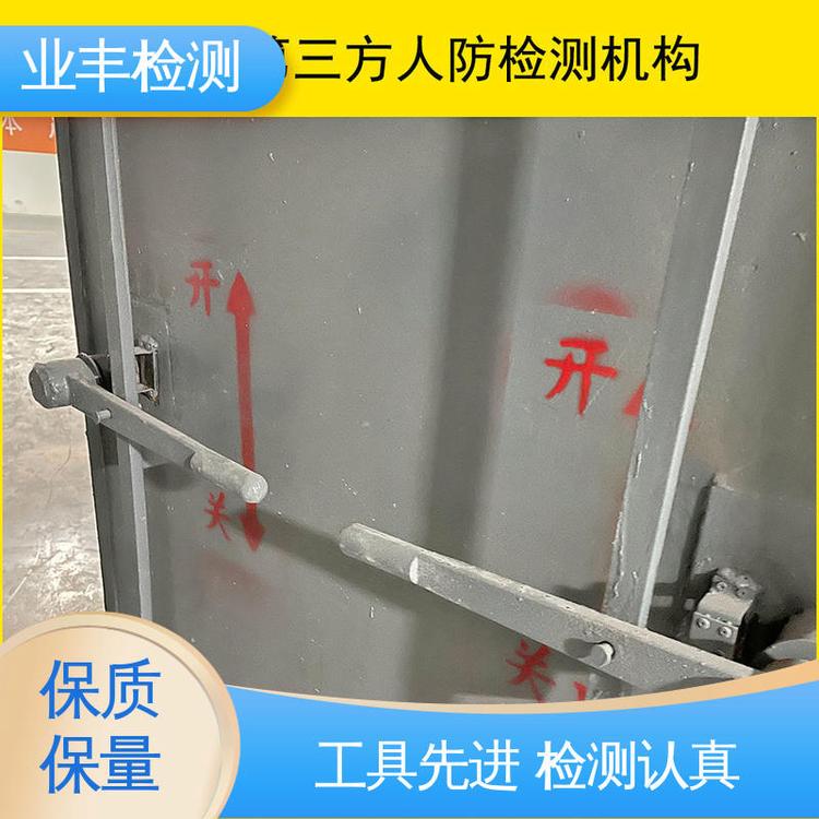 业丰 人员专业 品牌保障 第三方公司 人防工程门检测