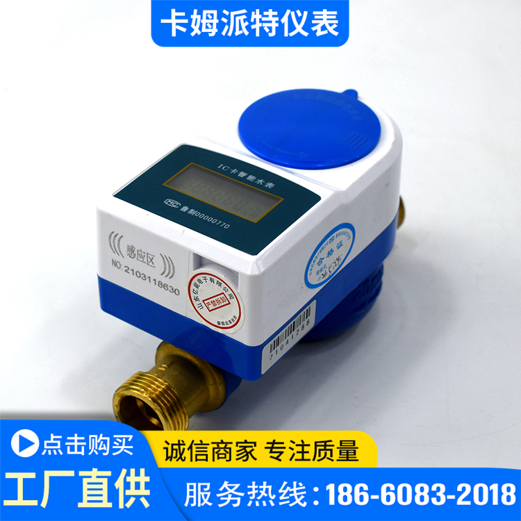 IC卡预付费水表 DN15数字机电分离防冻防水智能水表