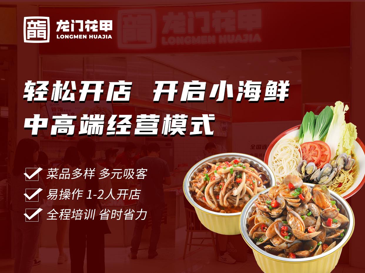 龙门花甲