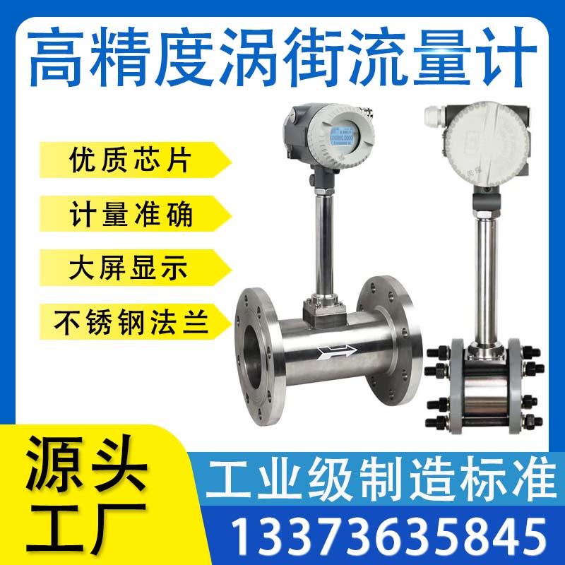 高精度涡街流量计蒸汽压缩空气天然气氮气测量仪